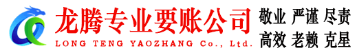 蚌山龙腾收账公司